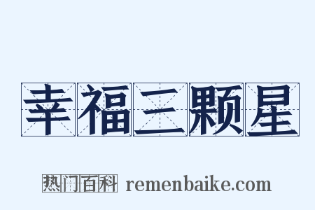 幸福三颗星是什么意思的图片